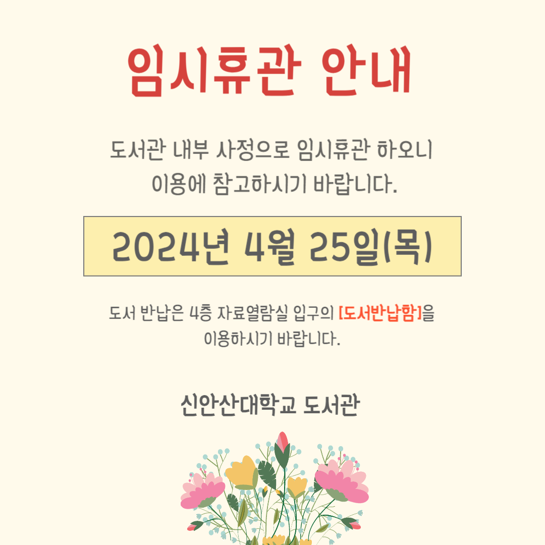  도서관 임시휴관 안내(2024.4.25.)